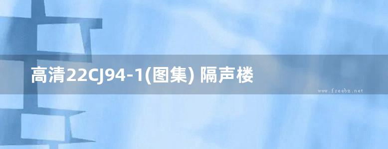 高清22CJ94-1(图集) 隔声楼面系统-HTK隔声材料